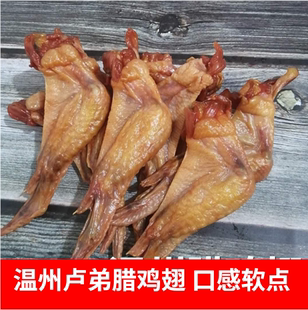 温州特产土特产腊鸡翅新鲜制作鲜香入味熏腊鸡翅500g下酒菜年货