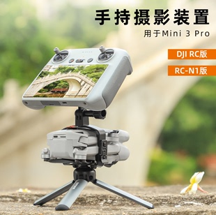 适用大疆御mini3Pro手持云台摄影无人机固定稳定器改装配件