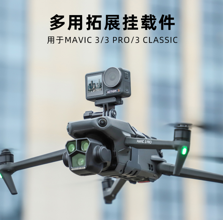 适用大疆御Mavic3Pro/3 Classic挂载件GOPRO/Insta360X3相机支架