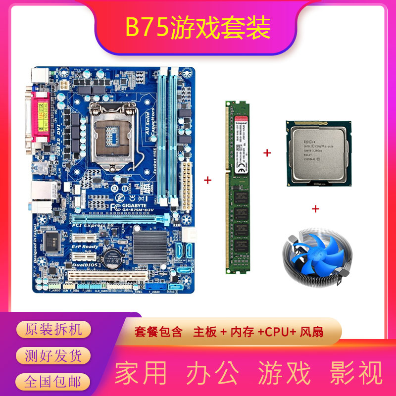 二手拆机b75台式电脑主板1155针DDR3内存i3 i5 i7四核cpu游戏套装
