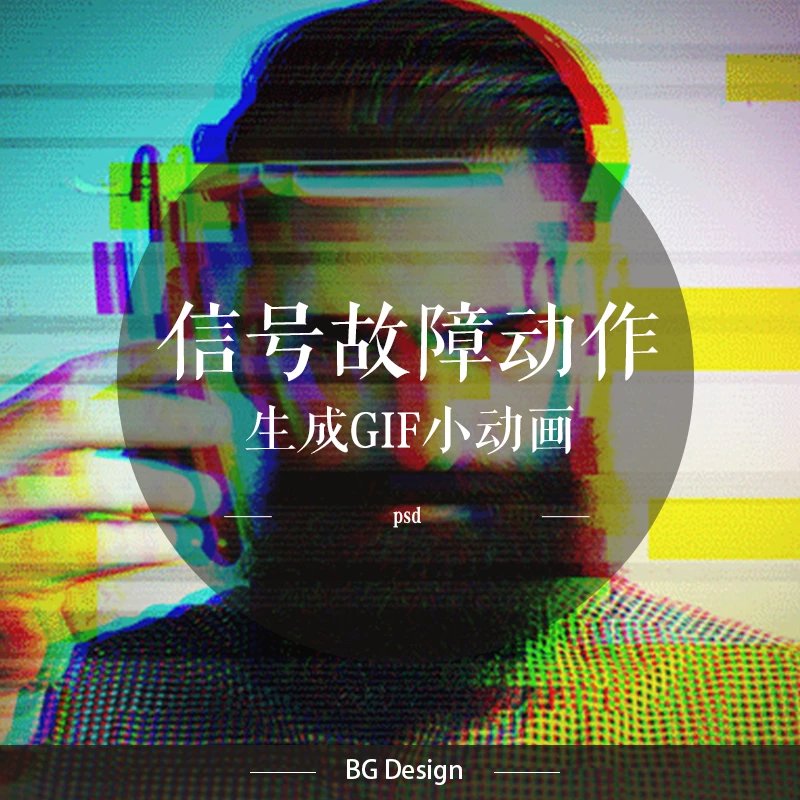 生成gif小動畫信號故障特效PS動作 J11藝術家建築設計在類目 商務/設計服務, 設計服務, 平面設計, 宣傳冊設計中 - 來自Buy2taobao.com提供專業的淘寶代購服務