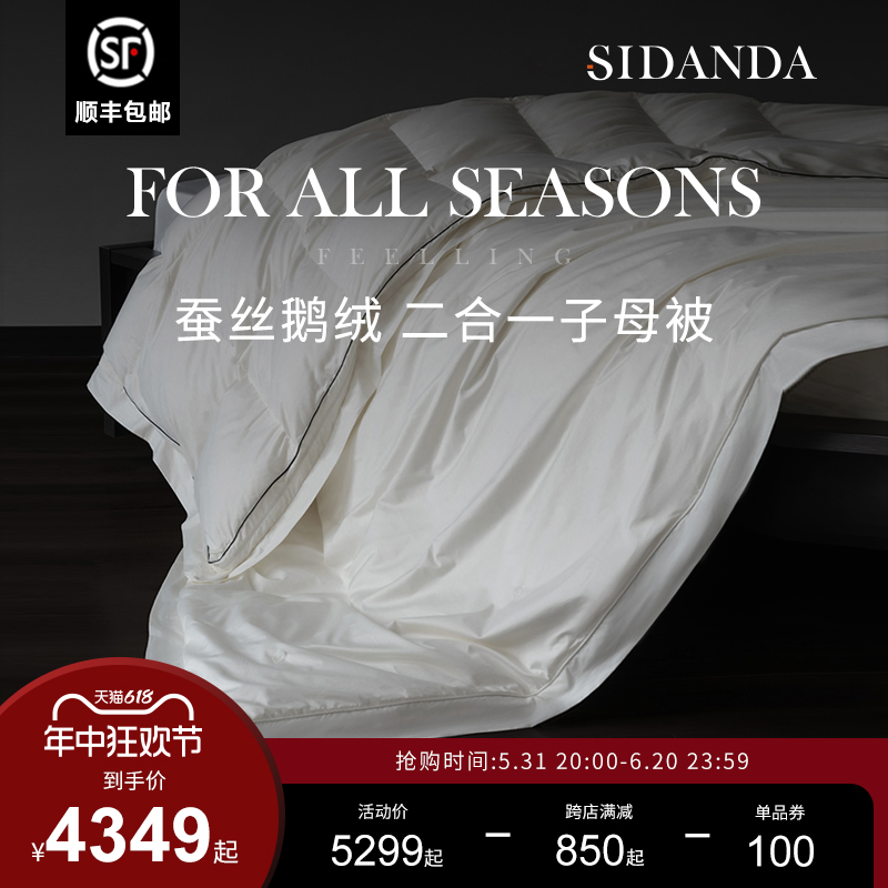 SIDANDA蚕丝鹅绒被二合一子母