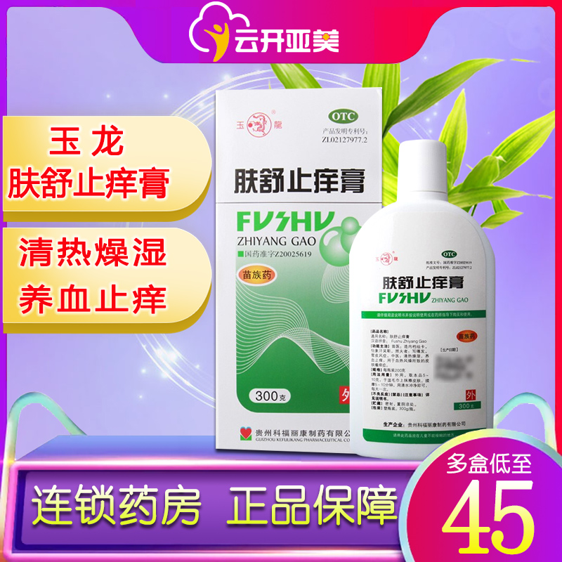 包邮】玉龙 肤舒止痒膏 300g/支 清热燥湿皮肤瘙痒皮炎湿疹药