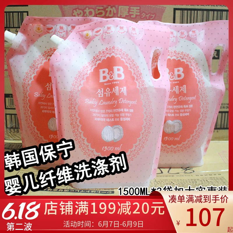 韩国进口保宁BB纤维洗衣液袋装婴儿消毒洗涤剂1.5L*3小孩宝宝清洗|ruв категории подгузник/шампунь/вскармливать/тележка кроватью, чистящие жидкости/прачечная жидкость/смягчитель, подчиненная одежду/смягчитель - от Buy2taobao.com для оказания профессиональной услуги покупки агента Taobao