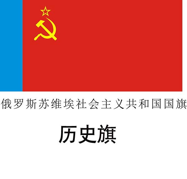 俄罗斯苏维埃联邦社会主义共和国国旗前苏联旗帜定制制作旗帜