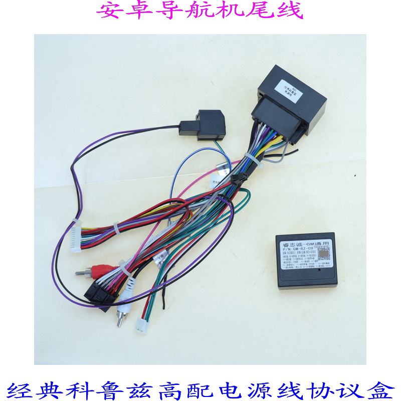 经典科鲁兹高配电源线协议盒掌讯导航机汽车音响无损改装尾线材