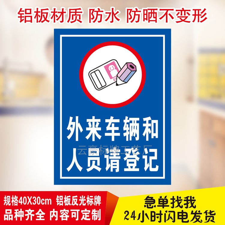 外来车辆和人员请登记禁止车辆驶入进入指示牌标志墙贴指提示标牌