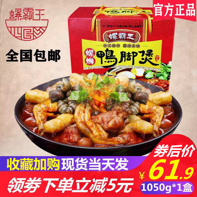 螺霸王螺蛳鸭脚煲1050g*1盒正