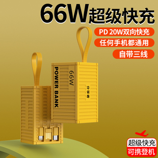 集装箱66W超级快充充电宝超大容量50000毫安移动电源自带3线便携