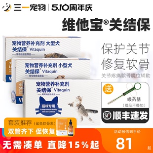 维他宝关结保小型犬狗狗关节保髌骨软骨素髋关节骨骼术后康复专用