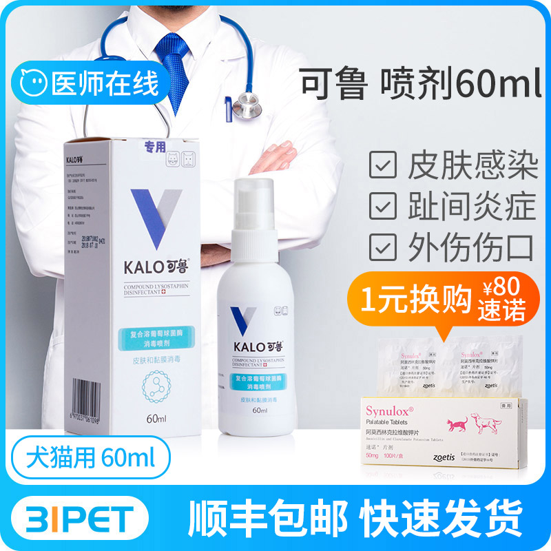 kalo可鲁复合溶菌酶伤口消毒喷剂60ml狗狗皮肤病狗猫脚趾炎趾间炎