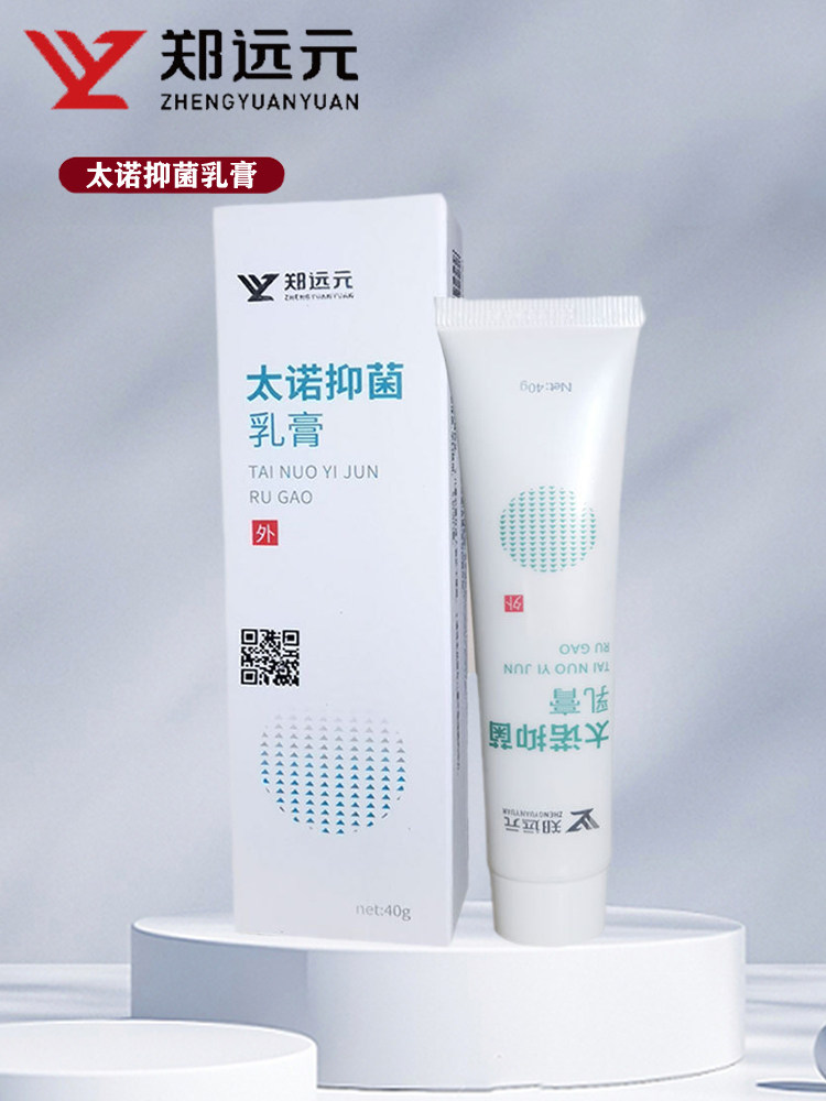 【郑远元官方旗舰店】郑远元太诺抑菌乳膏包邮买五送一