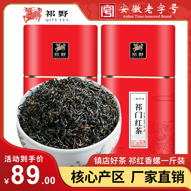 祁野祁门红茶红香螺正宗春茶特级红茶