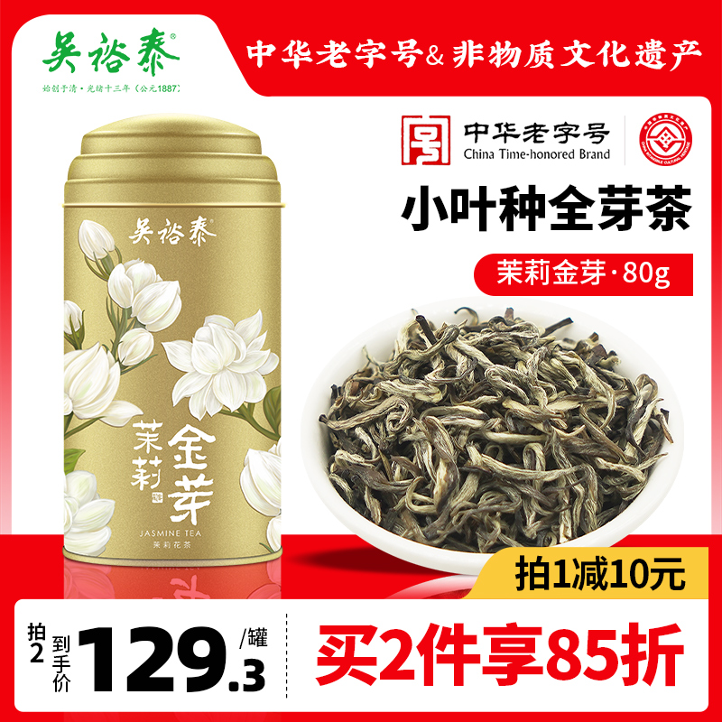 吴裕泰中华老字号金芽非遗八窨茉莉花