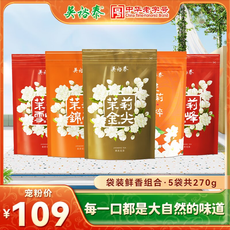 【尝鲜组合】吴裕泰老字号茉莉花茶花