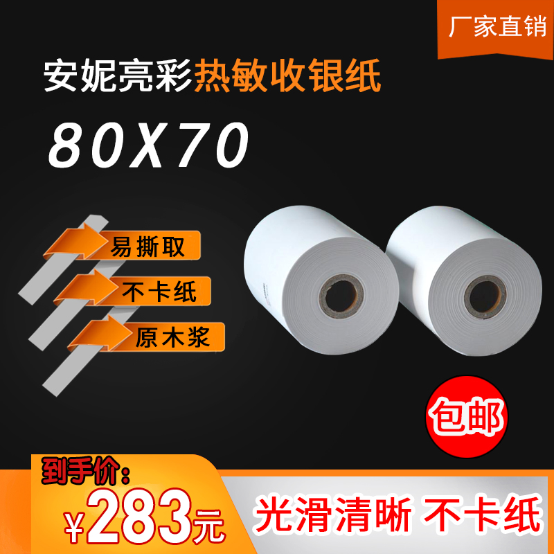 亮彩80X70热敏收银纸大卷80mm超市打印纸整箱收银小票纸