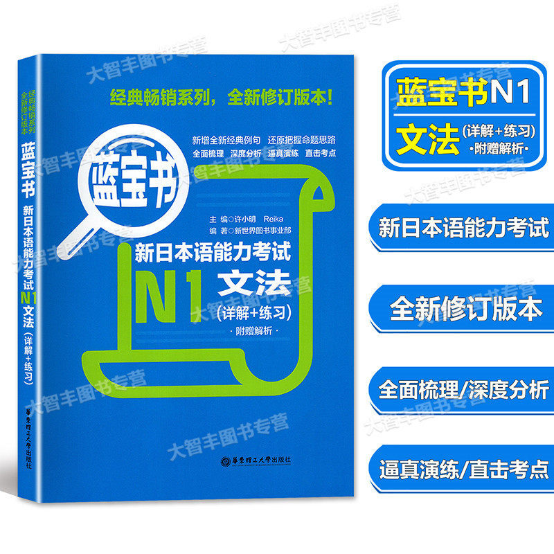 蓝宝书新日本语能力考试 n1 文法 (详解 练习) 附赠解析 日语等级考试