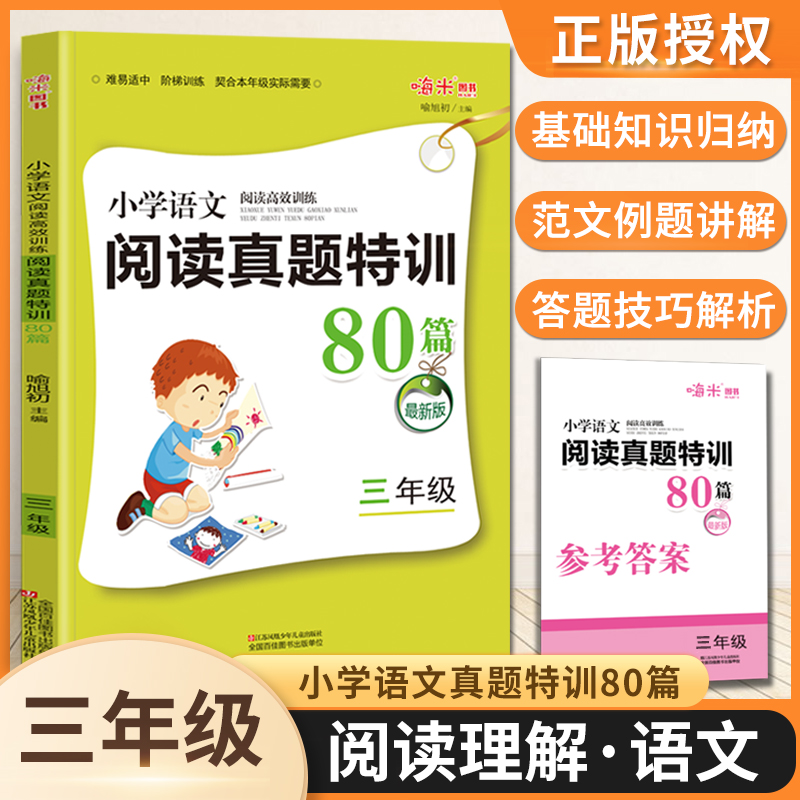 阅读理解专项训练书3三年级嗨米蓝洋阅读真题特训80篇阶梯阅读语文人教版同步阅读书上下册作业衔接天天练一课一练辅导