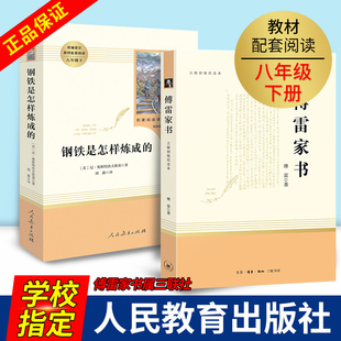 全2册钢铁是怎样炼成的初中正版原著傅雷家书完整版八年级下册 初中生必读人民教育出版社包邮人教版三联书店语文阅读经典文学名著