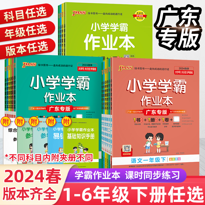 2024广东专版小学学霸作业本一二