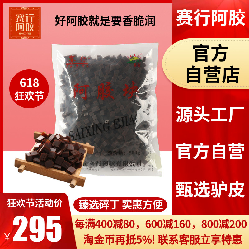 赛行阿胶正品500g碎块丁片粉驴皮