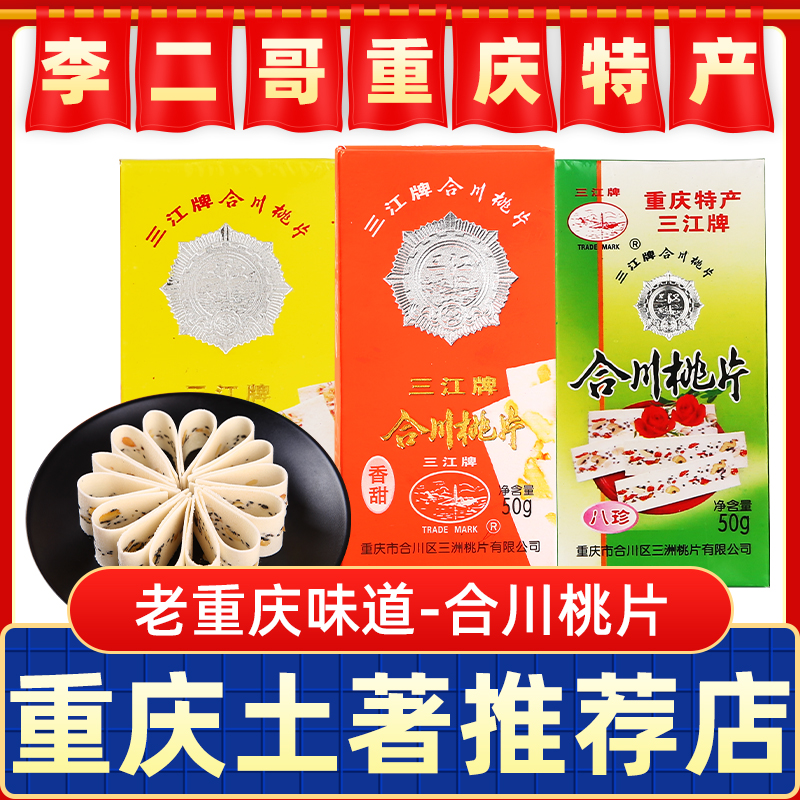 李二哥重庆特产点心合川桃片500g传统桃片糕三江糕点小吃零食礼品