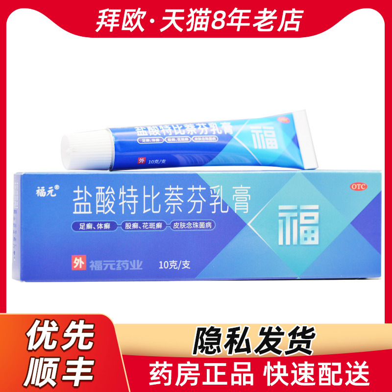 福元盐酸特比萘芬乳膏10g足廯体廯股廯花斑廯及皮肤念珠菌病rk|msdalam kategori ubat-ubatan OTC/Peralatan perubatan/Bekalan Perancangan Keluarga, ubat-ubatan OTC, ubat-ubatan dermatologi, kurap - dari Buy2taobao.com untuk memberikan perkhidmatan ejen Taobao profesional membeli
