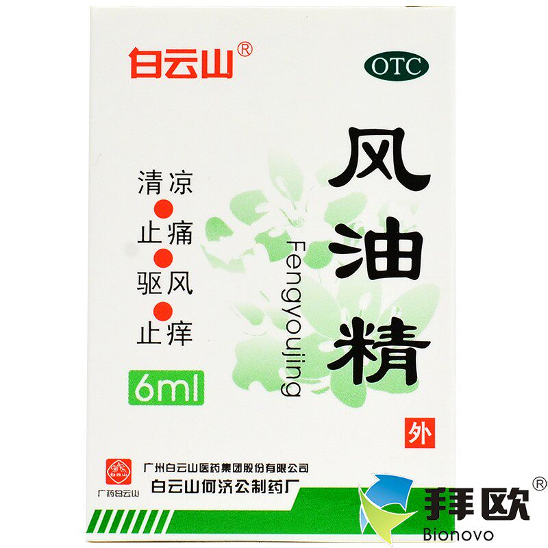 白云山 风油精 6ml伤风感冒 清凉 止痒 蚊虫叮咬 头晕头痛 晕车rk