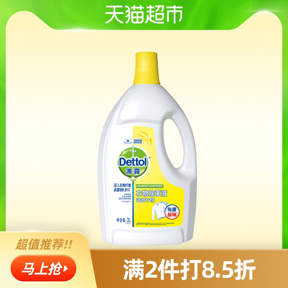 肖战同款dettol滴露清新柠檬衣服除菌液3l除螨去渍洗衣液