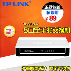 TPLINK五口千兆家用交换机5口监控交换器网线网络分流分线器正品