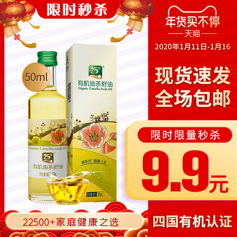 25度有机山茶油不调和不勾兑植物压榨茶籽油食用油小瓶装50mL