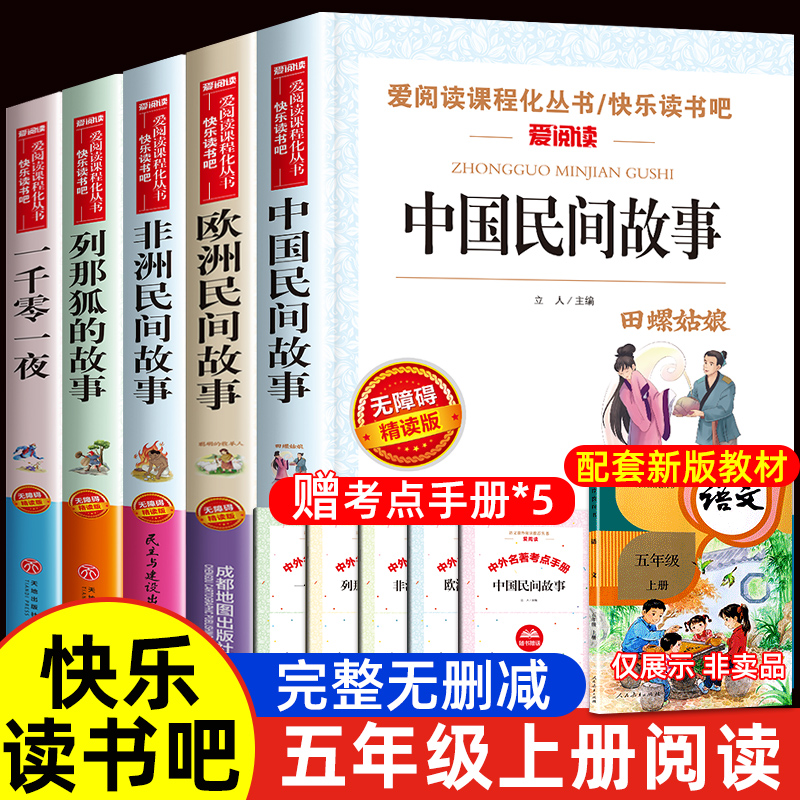 中国民间故事全套5册快乐读书吧五年