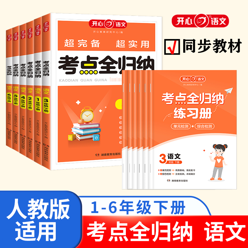 开心【单元考点全归纳】语文知识点梳理汇总1-6年级下册全国通用人教版考点汇总大全阅读技巧全覆盖总结归类复习资料小升初总复习