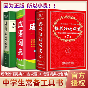 现代汉语词典第7版正版第七版商务印书馆古汉语常用字字典第/五5版成语大词典古代汉语规范字典新华初中高中工具书双色本高初中生