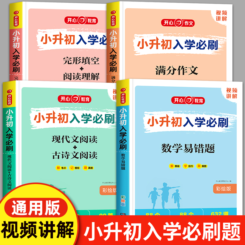 小升初入学必刷人教版六年级语文数学英语小学升初中必刷题总复习资料完形填空阅读理解专项训练满分作文易错题现代文古诗文阅读