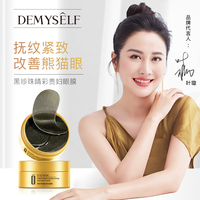 迪迈诗黑珍珠贵妇眼膜淡化细纹消黑眼圈去眼袋补水