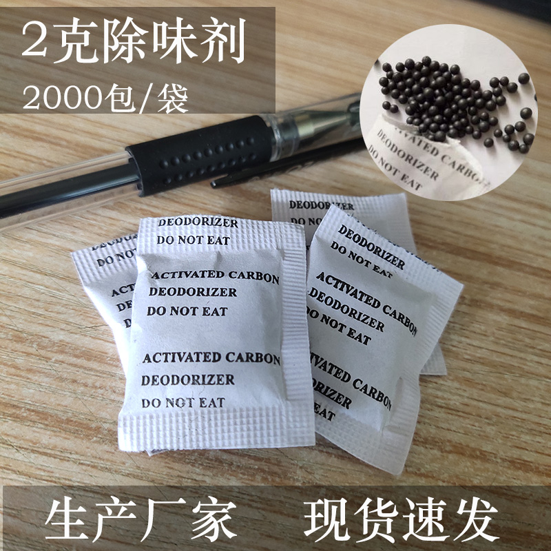 2g克活性炭除臭剂塑胶产品杯子箱包除味颗粒吸味服装除异味2000包