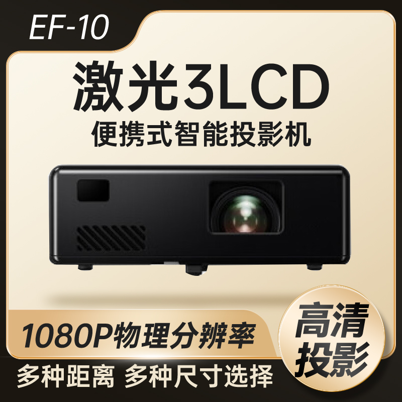Epson爱普生投影仪EF-10/EF-12投影机智能无线 家庭影院高清1080P