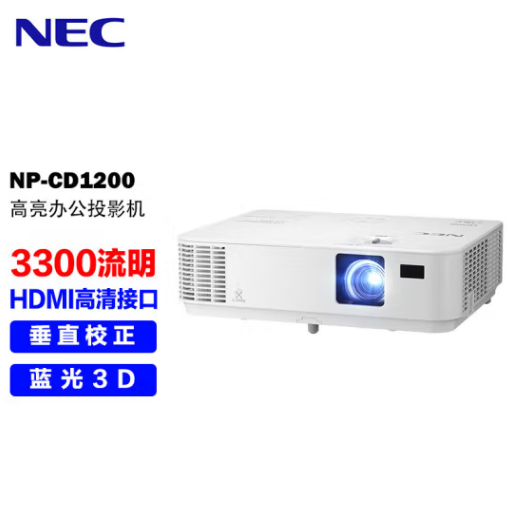 NEC NP-CD1200投影仪 投影机办公家用(3300流明 HDMI高清接口 3D)