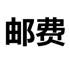 邮费一个元