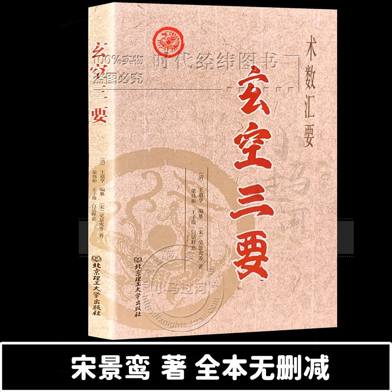 《玄空三要》周易与堪舆经典文集 王道亨(清) 编 吴景鸾等(宋) 著 梁炜彬王子微 白话释意 中医古籍出版社 紫白诀玄空秘旨