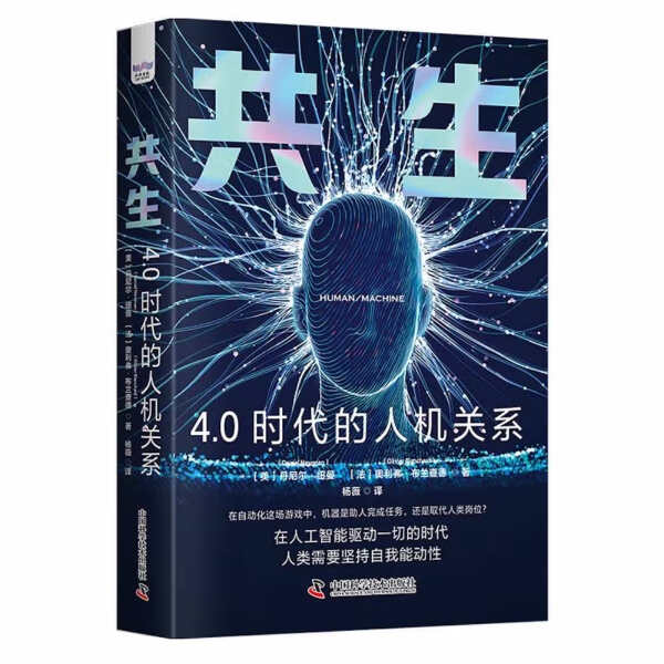 正版书籍 共生 4.0时代的人机关系（精装） 丹尼尔·纽曼 奥利弗·布兰查德 中国科学技术