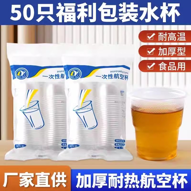 塑料杯一次性加厚茶杯水杯航空杯口杯