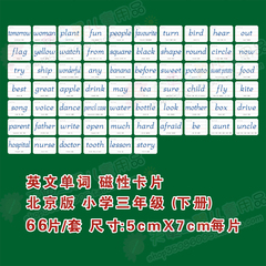 【特价包邮】带磁性北京版小学英语/文单词卡片三年级下册66片/套