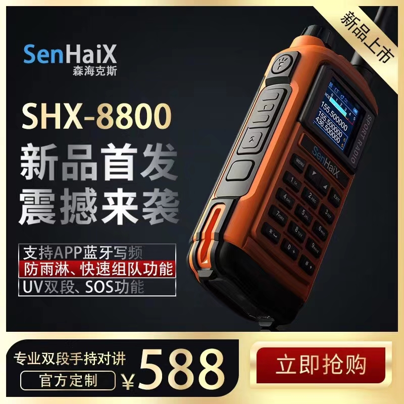 森海克斯SHX8800双段双显防水户外手持多功能对讲机蓝牙APP写频在类目 生活电器, 对讲机中 - 来自Buy2taobao.com提供专业的淘宝代购服务