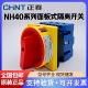 正泰负荷隔离开关面板型NH40-63/3 III 32A100A三相四极电源切换