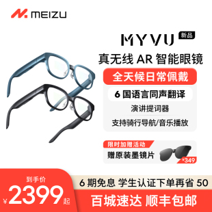 [新品]魅族MYVU AR智能眼镜新品xr智能音频vr翻译flyme黑科技ai助手多功能导航骑行无线近视男女全天候