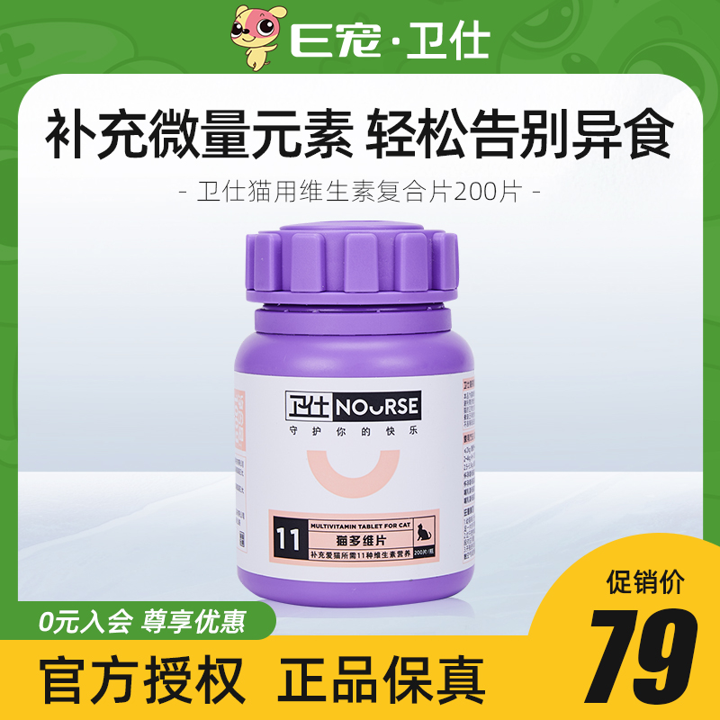 E宠卫仕猫用多维复合维生素咀嚼片宠物猫咪保健品美毛防脱强壮骨在类目 宠物/宠物食品及用品, 猫/狗保健品, 猫氨基酸/维生素/微量元素中 - 来自Buy2taobao.com提供专业的淘宝代购服务