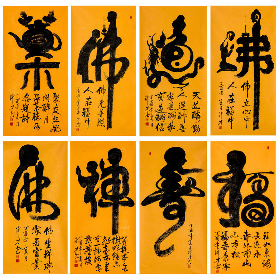 济才《茶佛道禅寿福》职业书法家