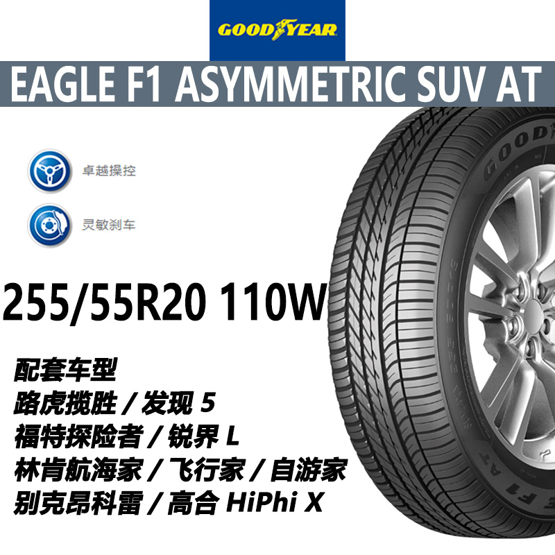 固特异轮胎Eagle F1 Asymmetric SUV AT255/55R20 路虎揽胜/发现5